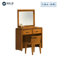 【A FACTORY 傢俱工場】華特 香檜化妝台 含椅