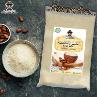 ☀แป้งอัลมอนด์ อัลมอนด์ป่น อัลมอนด์ผง 1 kg. (Almond Meal,Almond Flour)☼【จัดส่งทันที】 【ส่งฟรี】