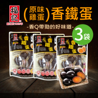 【福記-官方直營】原味雞蛋香鐵蛋(150gX3袋)(組合系列)