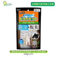 日本ST雞仔牌 除臭 除濕 吸濕 防霉 備長炭 大型衣櫃 吊掛式 吸濕脫臭(122g x 2入)