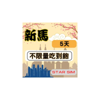 【星光卡 STAR SIM】新馬上網卡5天 無限量吃到飽(旅遊上網卡 新加坡 網卡 馬來西亞網路)