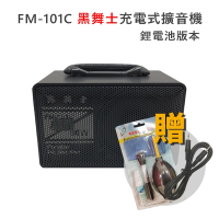 黑舞士 FM-101C 60W 1Kg 擴音喇叭 (鋰電池充電版)
