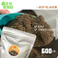 【瘋狂植物社】一畝田純蚯蚓糞600公克裝(多孔隙、保水、保肥、透氣、無異味)