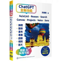 ChatGPT全新功能: 4o/o1/o3、Reason、Search、Canvas、Projects、Voice、Sora - 推理、搜尋、畫布、專案、語音、視訊、影片 - 開創AI無限可能 1/e
