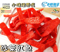 【野味食品】大田 沙茶紅魚(70g/包,200g/包,桃園實體店面出貨)#蜜沙茶魚片#蜜沙茶#海洋之家