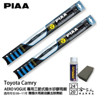 PIAA Toyota Camry 三節式矽膠雨刷 24 20 贈油膜去除劑 06~11年 哈家人【樂天APP下單最高20%點數回饋】