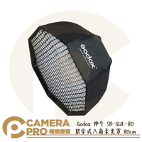 Godox 神牛 SB-GUE-80 摺傘式八角柔光罩 80cm 快收式 保榮卡口 SB-US-80 公司貨 ◎相機專家◎