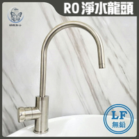 LF無鉛認證 雙溫無壓RO淨水龍頭