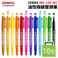 ZEBRA 斑馬 MO-120-MC油性極細雙頭筆 /一盒10支入(定40) 油性奇異筆 雙頭麥克筆 油性筆 記號筆 拍立得筆