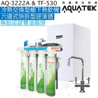 《沛宸Aquatek》AQ-3222A櫥下冷熱交換型雙溫飲水機+TF530快拆式六道逆滲透【無鉛銅雙溫出水開關】【冷熱水均經煮沸】【一級節能】【贈全台安裝】