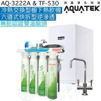 《沛宸Aquatek》AQ-3222A櫥下冷熱交換型雙溫飲水機+TF530快拆式六道逆滲透【無鉛銅雙溫出水開關】【冷熱水均經煮沸】【一級節能】【贈全台安裝】【APP下單點數加倍】