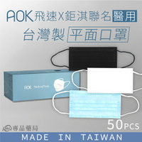 AOK 飛速  成人醫療口罩 平面醫用口罩 醫療級 50片/盒 (台灣製 雙鋼印 平價有型)