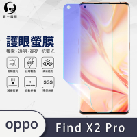 O-one護眼螢膜 OPPO Find X2 Pro 全膠螢幕保護貼 手機保護貼