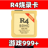 {台灣公司貨 可打統編}R4燒錄卡 NDSL游戲卡 DSi 3DS 新老大三專用 游戲下滿任天堂NDS卡
