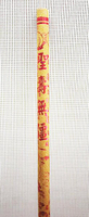 貢香【和義沉香】《編號H102》貴壽無極 (聖誕千秋祝壽香 2尺) 燙金貢香 特價一包70元