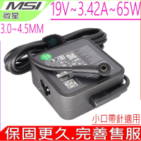 MSI 微星 19V 3.42A 65W 變壓器 Summit B15 A11MT-693TW ADP-65GDD PA-1650-78 EXA1203YH PA-1650-48 ADP-65GDB