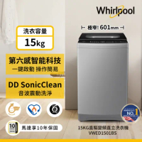 【Whirlpool惠而浦】SonicClean 15公斤 DD直驅變頻直立洗衣機 VWED1501BS 含基本安裝
