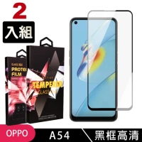 買一送一 OPPO A54 鋼化膜滿版黑框玻璃手機保護膜