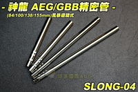 【翔準軍品AOG】(神龍精密管+Hop皮) 84/100/113/138/155MM AEG/GBB 風暴迴旋式精密管 SLONG-04