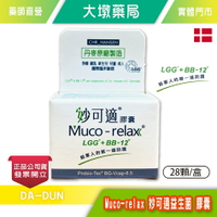 Muco-relax 妙可適益生菌 膠囊 (同樂兒妥) 28顆/90顆 植物性膠囊 台灣公司貨》大墩藥局