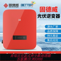 {台灣公司貨 可打統編}光伏并網逆變器 固德威逆變器5KW-225KW全型號并網逆變器并網電站