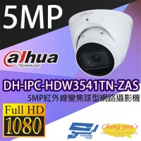【Dahua 大華】DH-IPC-HDW3541TN-ZAS 500萬 變焦 紅外線半球網路攝影機 內建麥克風 IPcam 昌運監視器