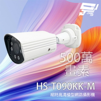 昌運監視器 昇銳 HS-T090KK-M 500萬 2.8-12mm變焦 縮時紅外線槍型網路攝影機 紅外線30M