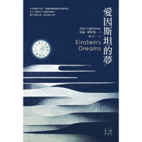 【momoBOOK】愛因斯坦的夢(電子書)