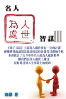 【電子書】名人為人處世智謀 Ⅲ