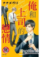 俺和上司的戀情(全)