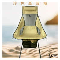 好想去旅行！高背椅 L-1701 沙色 露營椅 摺疊椅 收納椅 沙灘椅 輕巧 時尚 旅行 假期 鋁合金 機能布