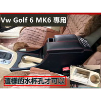 福斯Vw Golf 6 MK6 專用 扶手箱 中央扶手 車用扶手 免打孔中央手扶箱 收納盒 置物盒 手扶箱 車杯 肘托