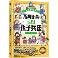 不再死背 趣讀孫子兵法【看漫畫學經典】：附贈「趣讀成語收藏卡」
