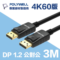 POLYWELL DP線 1.2版 3M 公對公 Displayport 4K60Hz UHD