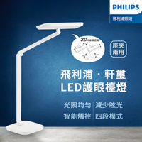 Philips 飛利浦 軒璽護眼檯燈 LED護眼檯燈 (PD019) LED檯燈 白色 飛利浦 軒璽 66049
