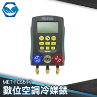 MET-FCS517 工仔人 數位空調測漏加氟加液表 灌冷媒 抽真空 空調冷媒錶 數顯汽車空調維修錶