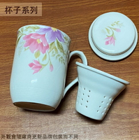 CK 1047 陶瓷 泡茶杯 (附杯蓋 茶漏) 陶瓷杯 水杯 茶杯 泡茶 品茗杯 杯子 陶瓷杯 蓋子