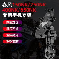 免運??適用春風150NK 250NK 400NK摩托車手機支架650nk專用手機導航支架