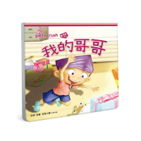 我的哥哥（相親相愛雙拼酷玩繪本）-注音版