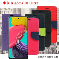 皮套 小米 Xiaomi 13 Ultra  經典書本雙色磁釦側翻可站立皮套 手機殼 可插卡 可站立 側掀皮套 【愛瘋潮】【APP下單最高22%回饋】