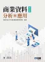 商業資料分析與應用(第二版) 2/e 萬能科技大學 2024 全華