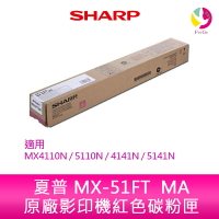SHARP 夏普 MX-51FT  MA原廠影印機紅色碳粉匣 *適用MX4110N/5110N/4141N/5141N【樂天APP下單最高20%點數回饋】