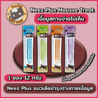 [1ซอง] Neez+ ขนมแมวเลีย นีซพลัส Human Grade อร่อยเนื้อมูส ขนาด 12 กรัม