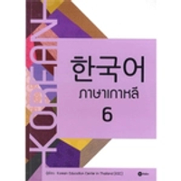 หนังสือ ภาษาเกาหลี 6