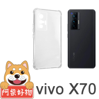 【阿柴好物】Vivo X70 5G(防摔氣墊保護殼 精密挖孔版)