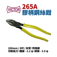 【Suey】日本VICTOR 265A 膠柄鋼絲鉗 鉗子 手工具 200mm/8吋 特殊鋼