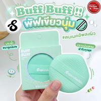 Supershades Buff Buff Cushion Puff พัฟเขียว พัฟคุชชั่น พัฟลงรองพื้น