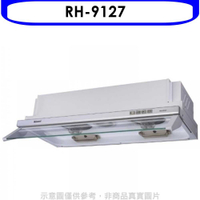 《滿萬折1000》林內【RH-9127】隱藏式電熱除油90公分排油煙機(全省安裝).