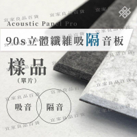 【宜家良品百貨】90S科技家居吸隔音板單片樣品