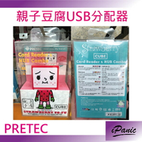 PRETEC 親子豆腐 USB分配器 草莓豆腐 方塊造型 HUB【APP下單4%點數回饋】